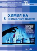Химия и опазване на околната среда за 11. клас. Профилирана подготовка. Модул 2. Химия на неорганичните вещества